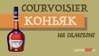 Коньяк на самогоне  COURVOISIER на самогоне [upl. by Aimej294]