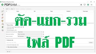 วิธี ตัด แยก รวม ไฟล์ PDF ง่ายดีด้วยโปรแกรม pdfsam [upl. by Jerrie300]