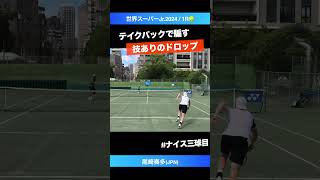 打たんのかい【世界スーパージュニア20241R】尾崎奏多JPN shorts テニス tennis [upl. by Eyar884]