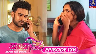 Sansare  සංසාරේ  Episode 136  31st July 2024  Siyatha TV teledrama [upl. by Zingg]