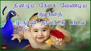 தாலாட்டு பாட்டு  Araro Ariraro  Murugan Thalattu Song  Araro Ariro Thalattum Thaayaney [upl. by Dragelin]