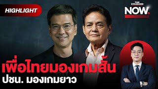 ทักษิณ VS ปชน ศึกสงครามตัวแทน เป้า 200 เพื่อไทย แค่เปิดพื้นที่พรรคร่วม  THE STANDARD NOW HL [upl. by Tymothy836]