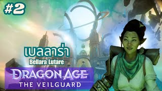 Dragon Age  The Veilguard ตอนที่ 2 เบลลาร่า The Eluvian expert [upl. by Ahsitnauq]