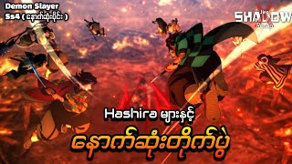 နောက်ဆုံးတိုက်ပွဲ  Demon Slayer Season 4 Final Episode 8 [upl. by Etnuahc152]