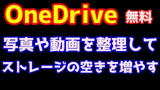 【2024】OneDriveを開き無料でストレージ空き容量を増やす方法（フォト動画や写真の削除） [upl. by Yhtir258]