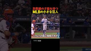 詐欺級の才能を持つMLBの小さな巨人 [upl. by Mareld]