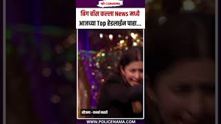 Bigg Boss Marathi Season 5  बिग बॉस कल्ला News मध्ये आजच्या Top हेडलाईन पाहा [upl. by Neelhtac]