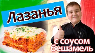 Лазанья искусство итальянского вкуса [upl. by Channa]