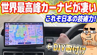 【これぞ日本の技術力】世界最高峰の「最新カーナビ」が凄すぎる！【DIY取り付け】 [upl. by Arykahs583]