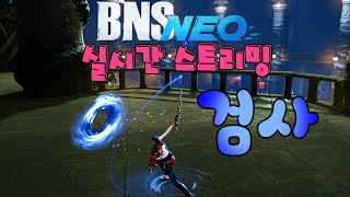 BnS NEO블소 네오 검사 연구소 [upl. by Swisher]