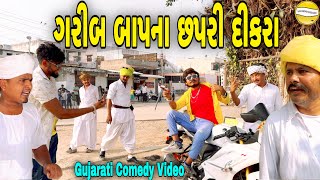 ગરીબ બાપના છપરી દીકરાGujarati Comedy Videoકોમેડી વિડીયો SB HINDUSTANI [upl. by Naimerej890]