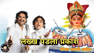 लख्ख पडला प्रकाश दिवट्या मशालीचालिरिक्स  गोंधळ भवानीचा Ambabai  Lakkh padla prakash Ajay  Atul [upl. by Redman]