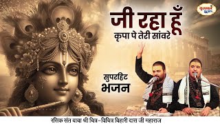 जी रहा हूँ कृपा पे तेरी सांवरे  सुपरहिट भजन  Chitra Vichitra Ji Maharaj  Vraj Bhav Satsang [upl. by Nosyd]