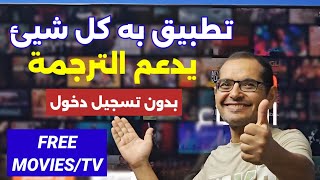 ⚪️ واحد من افضل تطبيقات المشاهدة لكل الأجهزة 😱🔥  Best Streaming App For Android amp Firestick [upl. by Becky]