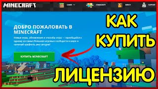 КАК КУПИТЬ MINECRAFT ПРАВИЛЬНО ПОКУПКА ЛИЦЕНЗИОННОГО MINECRAFT [upl. by Lew258]