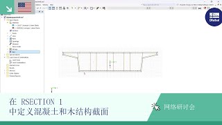 EN 网络课堂  在 RSECTION 1 中定义混凝土和木结构截面和在 RFEM 6 中进行设计 [upl. by Saoj]