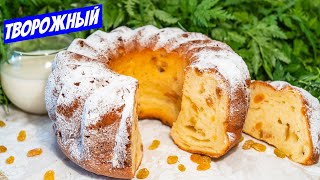 Творожный кекс в духовке с изюмом Простой рецепт выпечки к чаю [upl. by Haggi492]