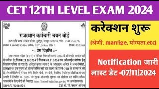 cet form correction date 2024 rsmssb cet cet form correction kaise kare [upl. by Sanfo166]