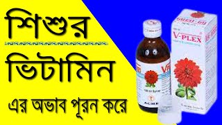 VPlex VitaminB Complex শিশুর পষ্টিকর ভিটামিন  দুর্বলতা কাটাতে ভিটামিন বি কমপ্লেক্স ভি প্লেক্স [upl. by Elleved]