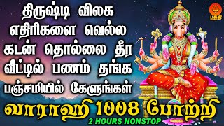 திருஷ்டி விலக எதிரிகளை வெல்ல கடன் தொல்லை தீர பஞ்சமி வாராஹி 1008 போற்றி கேளுங்கள்  Bhakthi Yathirai [upl. by Aerdnac869]