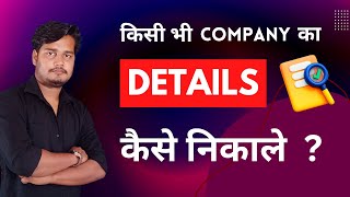 Kisi bhi COMPANY ka DETAIL Kaise Nikale  How to find DETAILS of the Comapny [upl. by Lida]