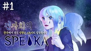 견자희의 영화같은 스토리 스피카  1 [upl. by Natalee849]