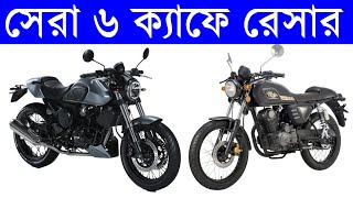 best 6 cafe racer bikes in Bangladesh  countryman cafe racer  generic cafe racer keeway cafe [upl. by Derrik29]