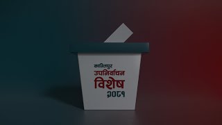 स्थानीय तह उपनिर्वाचन अपडेट  Kantipur TV HD [upl. by Okajima244]