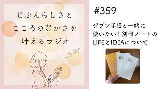 ジブン手帳と一緒に使いたい！別冊ノートのLIFEとIDEAについて [upl. by Adim623]