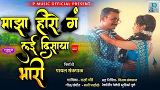 Maja Hero Ga Layi Disaya Bari Lokgeet marathisong psmusic rakhichavaredhanimalharmusic [upl. by Annawik885]