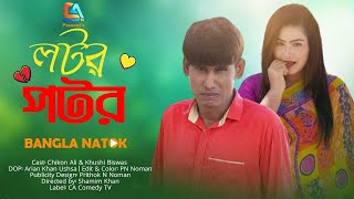 লটর পটর  চিকন আলীর কৌতুক  Chikon Ali natok  New Comedy  Bangla comedy  Comedy natok [upl. by Ailemrac]