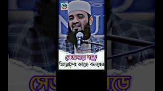 সেজদায় আল্লাহ্‌র কাছে বলবেন💙shorts mizanurrahmanazhari dua waz ayatulkursi tahajjud tiktok [upl. by Dwane]