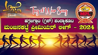 Manjanakatte premier league Song Ashwathsangabettu SukthaNewsKannada tagofwar pubg new [upl. by Ennail483]