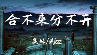 果妹  Aioz  合不来分不开 『这事态他突然就失控 掌控不了它的节奏 明明想说的话还有很多 却没再说出口 又坠落』【動態歌詞Lyrics】【抖音】高清音質 [upl. by Niltyak]