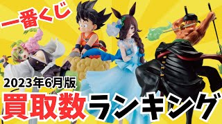 【一番くじ】お宝創庫で買取数が多かった一番くじフィギュアTOP5紹介～2023年6月版～【ワンピース、ウマ娘、ドラゴンボール】【買取】【ランキング】 [upl. by Elkcim]