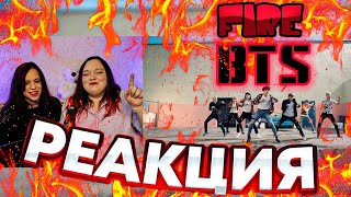 BTS  FIRE  РЕАКЦИЯ [upl. by Stoecker]