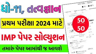 std 11 philosophy imp first exam 2024  std 11 tatvgyan imp questions paper first exam 2024 [upl. by Ahsak53]