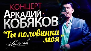 Аркадий КОБЯКОВ КОНЦЕРТ 2014 [upl. by Ecirtahs]