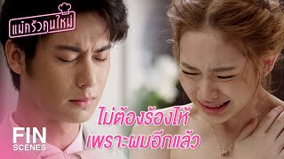 FIN  ถ้าคุณไม่เต็มใจก็จะไม่มีงานแต่ง  แม่ครัวคนใหม่ EP22  Ch3Thailand [upl. by Ljoka]