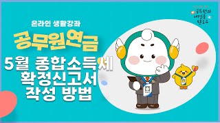 연금수급자 주목 5월 종합소득세 확정신고서 작성하기 [upl. by Esli]