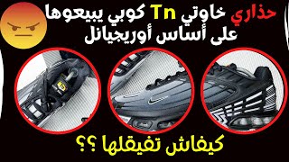 حذاري الفرق بين tn اوريجينال و الكوبي tn original vs copie good [upl. by Sgninnej658]