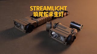 STREAMLIGHT SIDEWINDER响尾蛇求生灯 以及毛熊复刻版 [upl. by Itsirhc677]