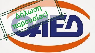 Ηλεκτρονική δήλωση παρουσίας ΟΑΕΔ [upl. by Enaywd]