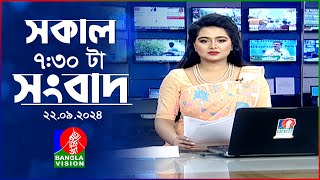 সকাল ৭৩০টার বাংলাভিশন সংবাদ  ২২ সেপ্টেম্বর ২০২৪  BanglaVision 730 AM News Bulletin  22 Sep 24 [upl. by Dnomaj836]