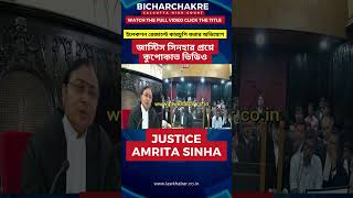 জাস্টিস সিনহার প্রশ্নে কুপোকাত ভিডিও calcuttahighcourt বাংলাখবর legalupdates বাংলাখবর আইন [upl. by Kolb]