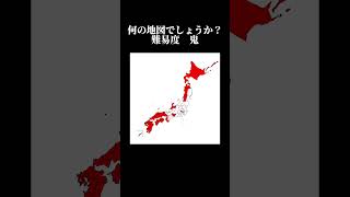 何の日本地図？ 難易度地理系 地理系を救おう [upl. by Nawek]