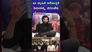 మా ఫ్యామిలీ హెడ్‌మాస్టర్‌పెదనాన్న చిరంజీవి [upl. by Aleris]