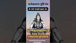 मनोकामना पूर्ति मंत्र। manokamna purti mantra [upl. by Brandais547]