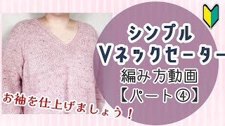 【初心者さんも編める！】シンプルなVネックセーターの編み方④【棒編み】 [upl. by Okramed]