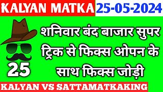 Kalyan Today 25052024  Kalyan Chart  sattamatkaking  Fix Open amp Jodi  Fix Open  Satta Matka [upl. by Fritz525]